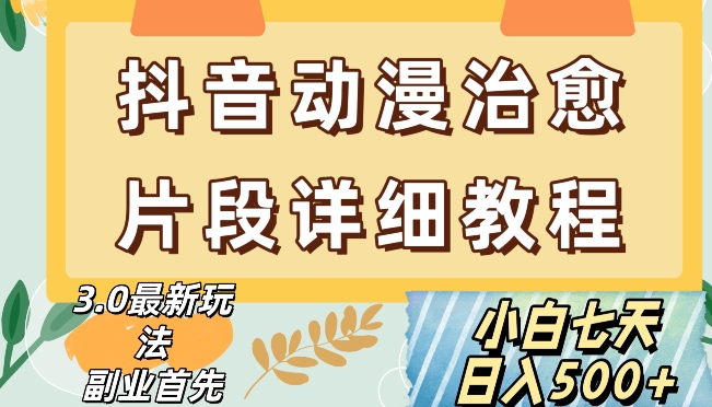 抖音热门赛道动漫片段详细制作课程，小白日入500+【揭秘】-连烟牍库