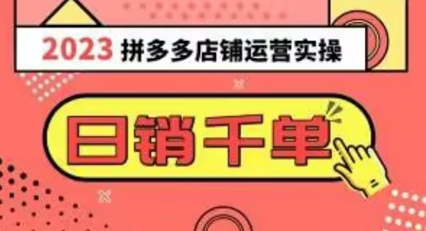 2023拼多多运营实操，每天30分钟日销1000＋，爆款选品技巧大全（10节课）-连烟牍库