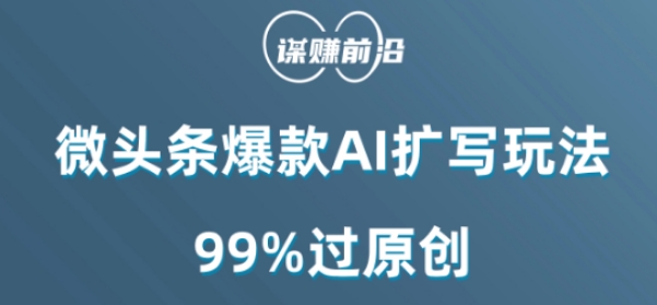 微头条爆款AI扩写玩法，99%过原创-连烟牍库