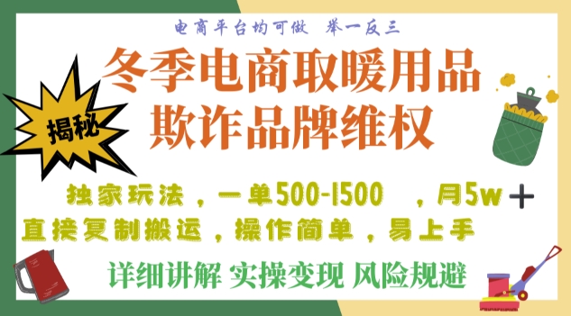 利用电商平台冬季销售取暖用品欺诈行为合理制裁店铺，单日入900+【仅揭秘】-连烟牍库