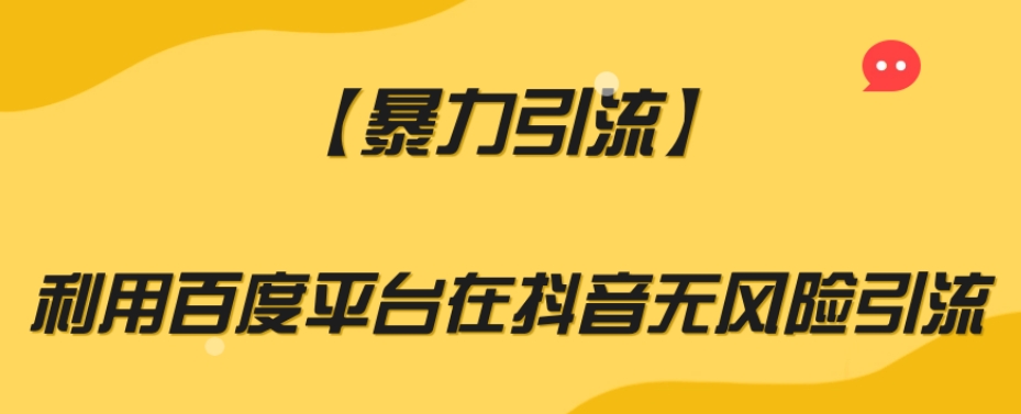 【暴力引流】利用百度平台在抖音无风险引流【揭秘】-连烟牍库