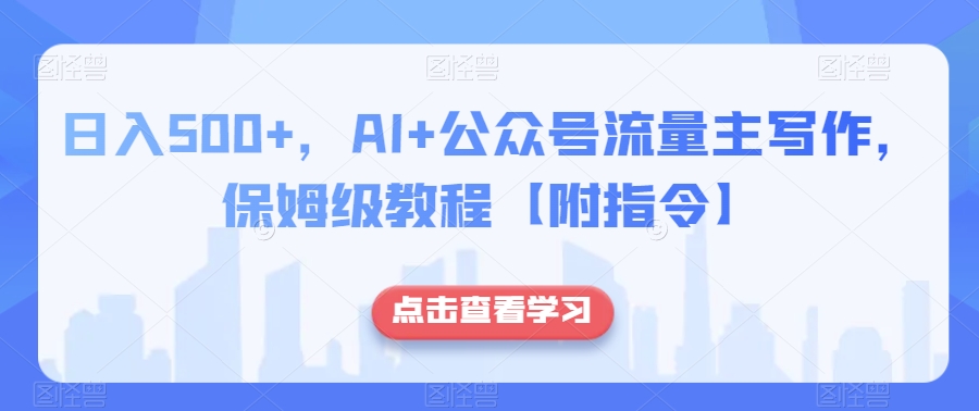日入500+，AI+公众号流量主写作，保姆级教程【附指令】-连烟牍库