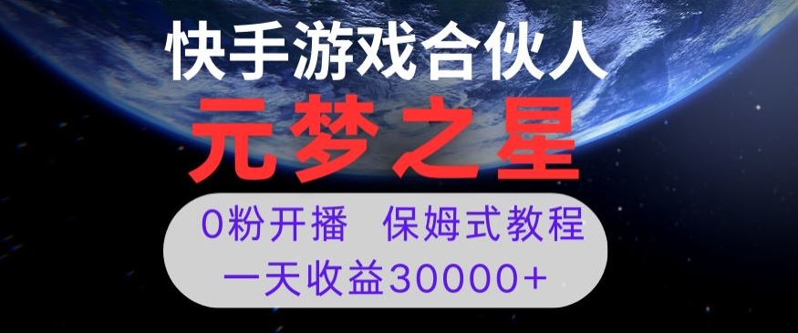 新风口项目，元梦之星游戏直播，0粉开播，一天收益30000+【揭秘】-连烟牍库