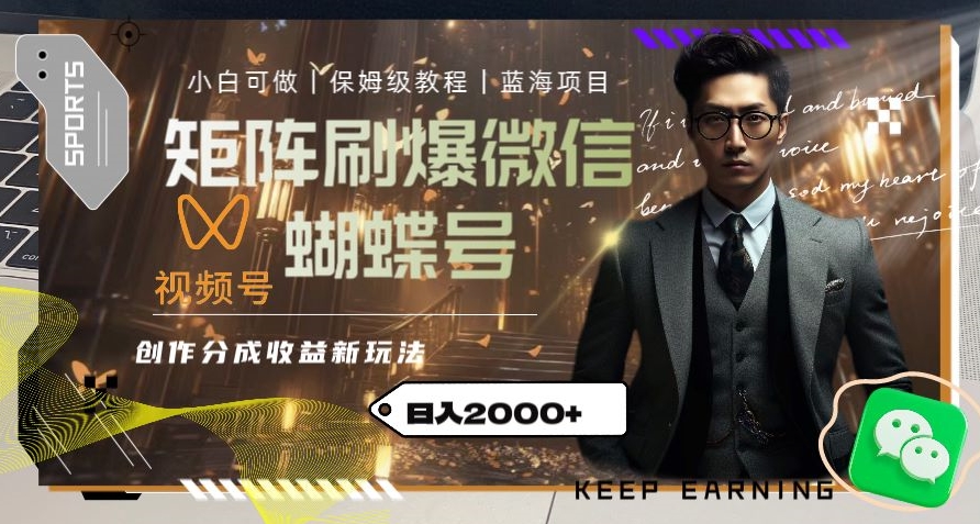 矩阵刷爆微信蝴蝶号创作者分成计划收益的新玩法，日入2000+【揭秘】-连烟牍库