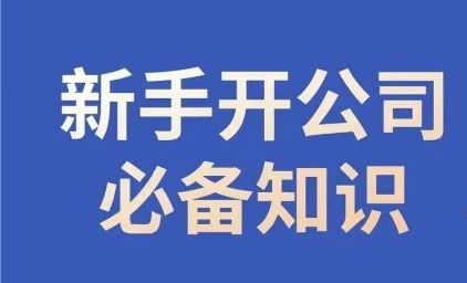 新手开公司必备知识，小辉陪你开公司，合规经营少踩坑-连烟牍库