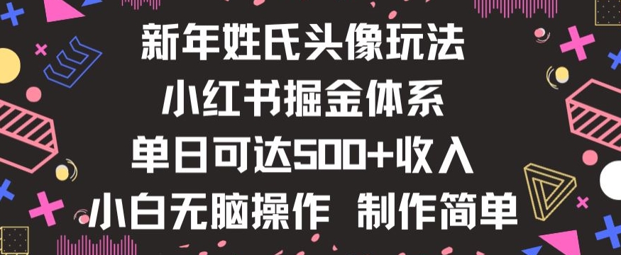 新年姓氏头像新玩法，小红书0-1搭建暴力掘金体系，小白日入500零花钱【揭秘】-连烟牍库