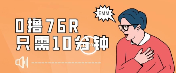 最新0薅项目，10分钟可得76块，主打一个可落地见到钱【揭秘】-连烟牍库