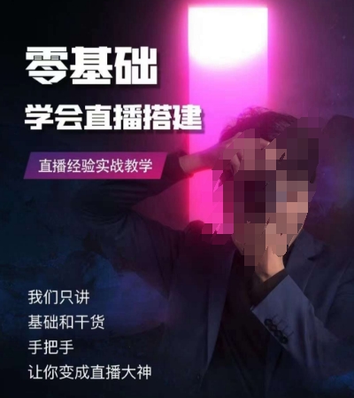 零基础学会直播搭建系列课程，​直播经验实战教学-连烟牍库