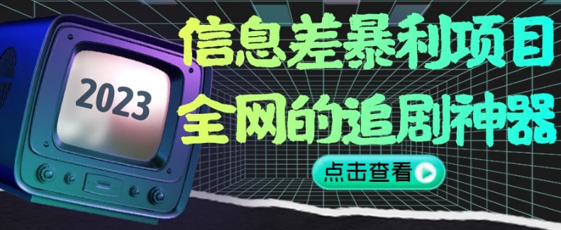 信息差暴利项目，全网的追剧神器,无任何门槛，小白也能月入2W+【揭秘】-连烟牍库