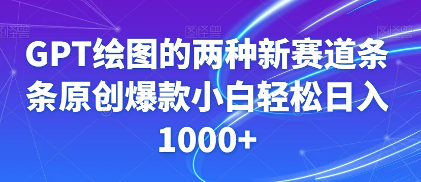 GPT绘图的两种新赛道条条原创爆款小白轻松日入1000+【揭秘】-连烟牍库
