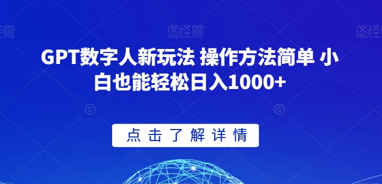 GPT数字人新玩法 操作方法简单 小白也能轻松日入1000+【揭秘】-连烟牍库