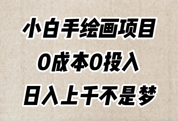 小白手绘画项目，简单无脑，0成本0投入，日入上千不是梦【揭秘】-连烟牍库
