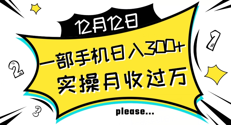 【全网变现首发】新手实操单号日入500+，渠道收益稳定，项目可批量放大【揭秘】-连烟牍库