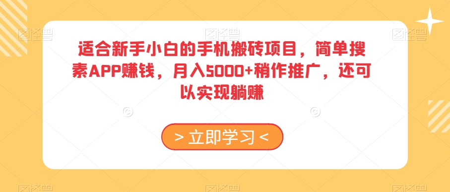 适合新手小白的手机搬砖项目，简单搜素APP赚钱，月入5000+稍作推广，还可以实现躺赚【揭秘】-连烟牍库