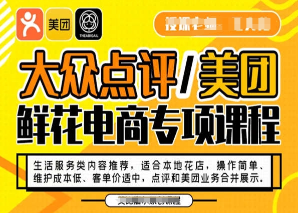 大众点评/美团鲜花电商专项课程，操作简单、维护成本低、客单价适中，点评和美团业务合并展示-连烟牍库