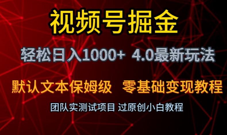 视频号掘金轻松日入1000+4.0最新保姆级玩法零基础变现教程【揭秘】-连烟牍库