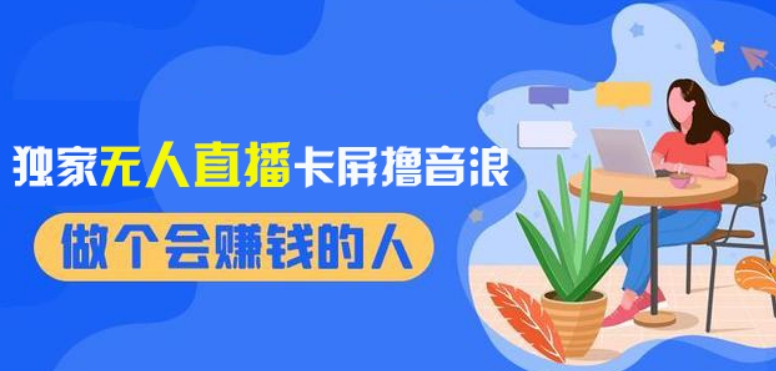 2024独家无人直播卡屏撸音浪，12月新出教程，收益稳定，无需看守，轻松上手日入1000+【揭秘】-连烟牍库