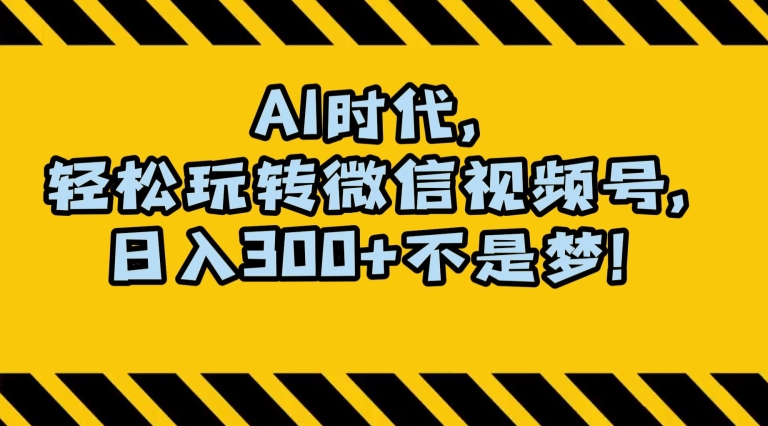 最新AI蓝海赛道，狂撸视频号创作分成，月入1万+，小白专属项目！【揭秘】-连烟牍库