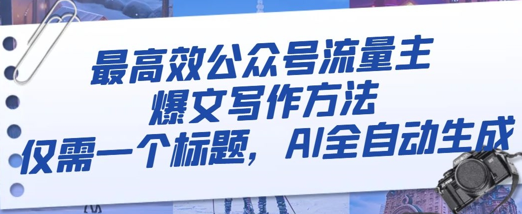 最高效公众号流量主爆文写作方法，仅需一个标题，AI全自动生成【揭秘】-连烟牍库