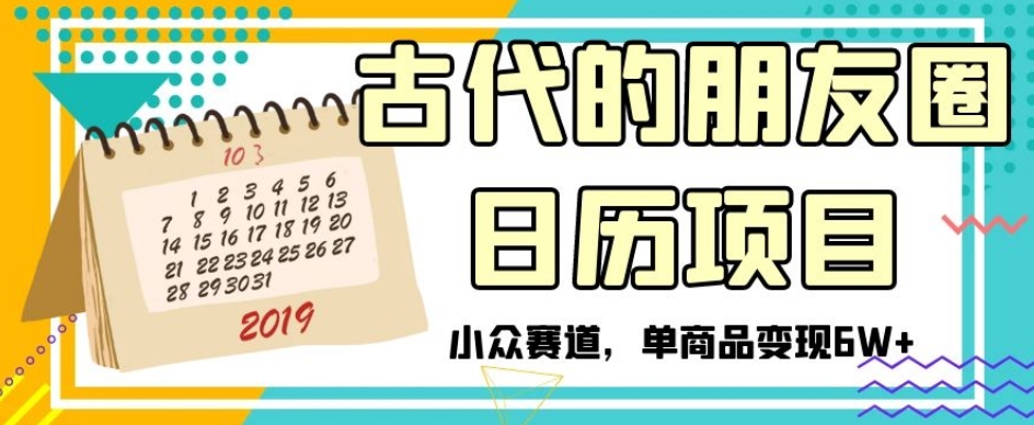 古代的朋友圈日历项目，小众赛道，单商品变现6W+【揭秘】-连烟牍库