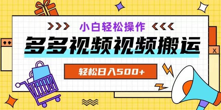 多多视频项目新手小白操作，轻松日入500+【揭秘】-连烟牍库