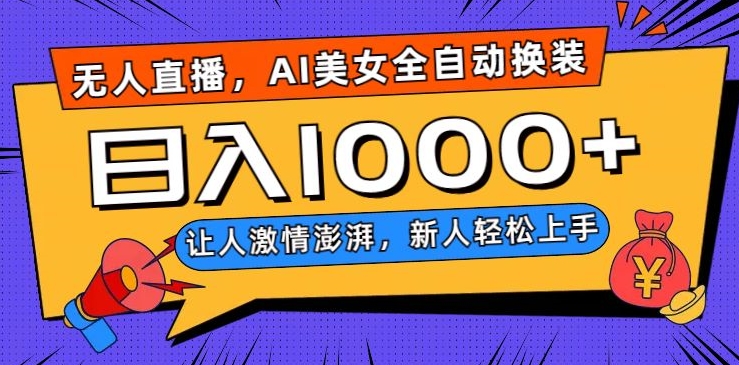无人直播，AI美女全自动换装跳舞，让人激情澎湃，新人轻松上手，日入1000+【揭秘】-连烟牍库