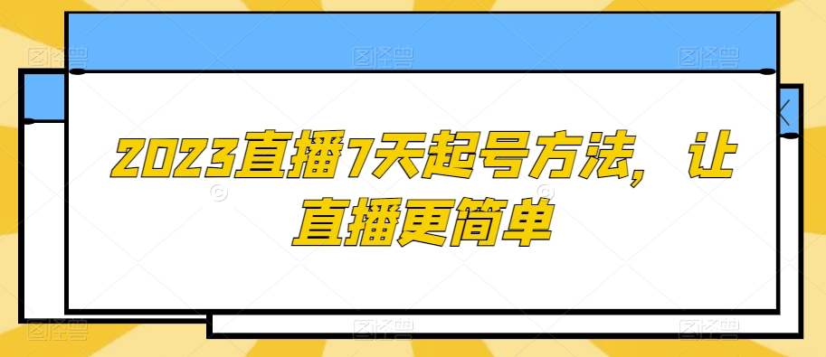 2023直播7天起号方法，让直播更简单-连烟牍库
