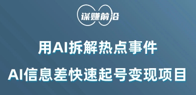 利用AI拆解热点事件，AI信息差快速起号变现项目-连烟牍库