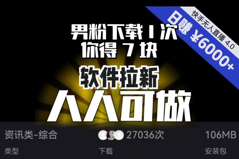 【软件拉新】男粉下载1次，你得7块，单号挂机日入6000+，可放大、可矩阵，人人可做！-连烟牍库
