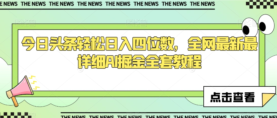 今日头条轻松日入四位数，全网最新最详细AI掘金全套教程【揭秘】-连烟牍库