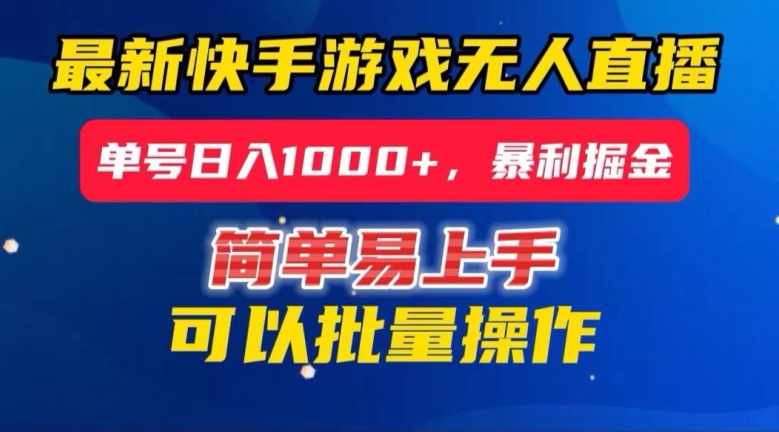 快手无人直播暴利掘金，24小时无人直播，单号日入1000+【揭秘】-连烟牍库