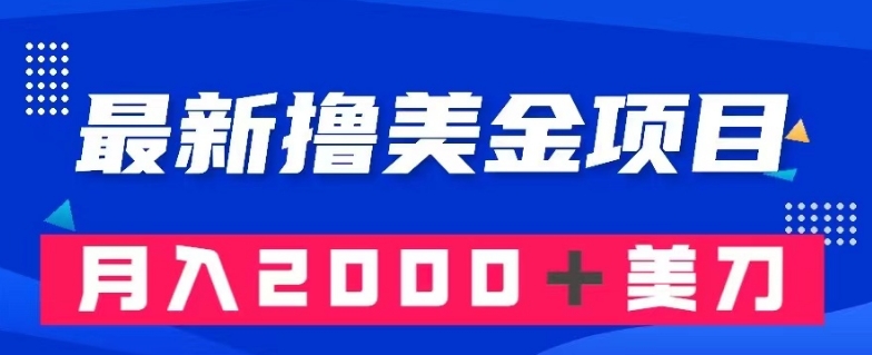 最新撸美金项目：搬运国内小说爽文，只需复制粘贴，月入2000＋美金【揭秘】-连烟牍库
