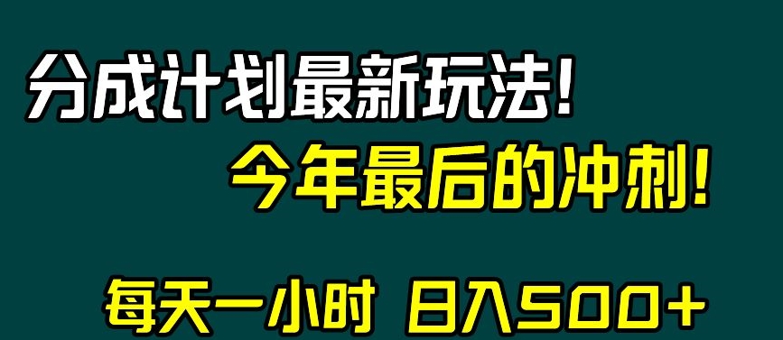 视频号分成计划最新玩法，日入500+，年末最后的冲刺【揭秘】-连烟牍库