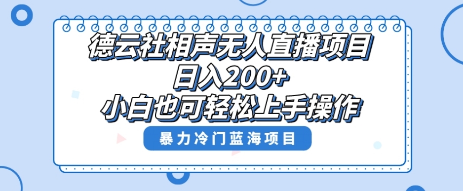 单号日入200+，超级风口项目，德云社相声无人直播，教你详细操作赚收益-连烟牍库