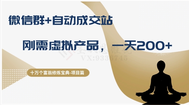 十万个富翁修炼宝典之8.微信群+自动成交站，刚需虚拟产品，一天200+-连烟牍库
