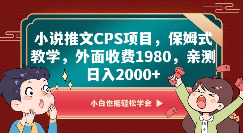 小说推文CPS项目，保姆式教学，外面收费1980，亲测日入2000+【揭秘】-连烟牍库