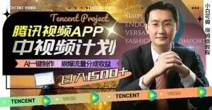 冷门项目，腾讯视频中视频计划，AI一键制作，刷爆流量分成，日收益2000+【揭秘】-连烟牍库