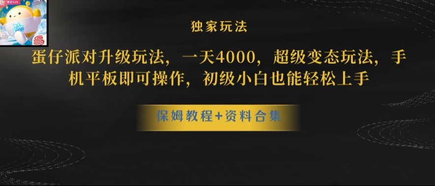 蛋仔派对全新玩法变现，一天3500，超级偏门玩法，一部手机即可操作【揭秘】-连烟牍库