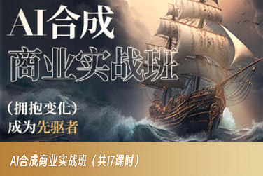 AI合成商业实战班，拥抱变化成为先驱者-连烟牍库