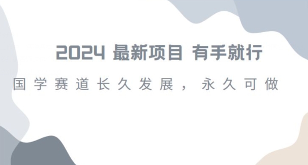 2024超火国学项目，小白速学，月入过万，过个好年【揭秘】-连烟牍库