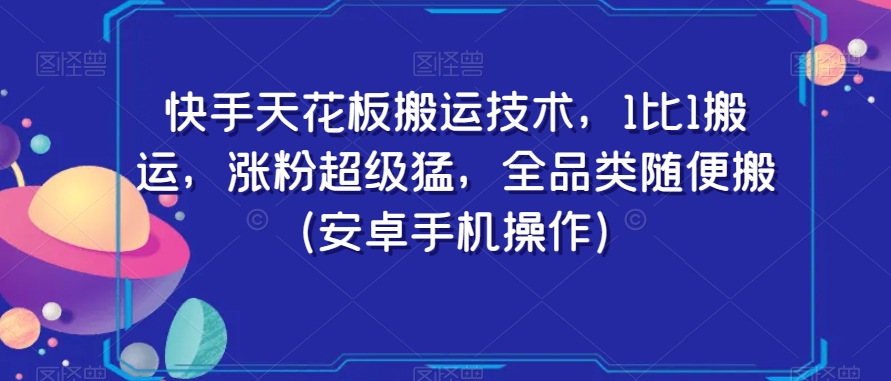 快手天花板搬运技术，1比1搬运，涨粉超级猛，全品类随便搬（安卓手机操作）-连烟牍库