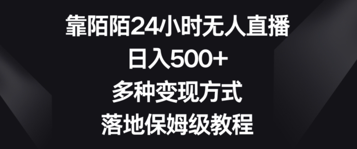 靠陌陌24小时无人直播，日入500+，多种变现方式，落地保姆级教程【揭秘】-连烟牍库