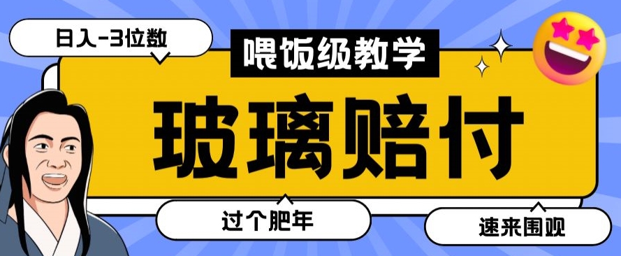 最新赔付玩法玻璃制品陶瓷制品赔付，实测多电商平台都可以操作【仅揭秘】-连烟牍库