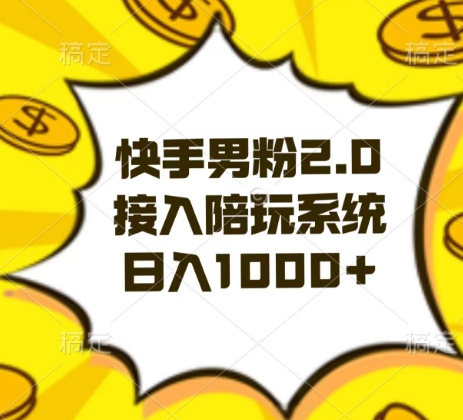 快手男粉2.0玩法，接入陪玩系统，日入躺赚1000+【揭秘】-连烟牍库