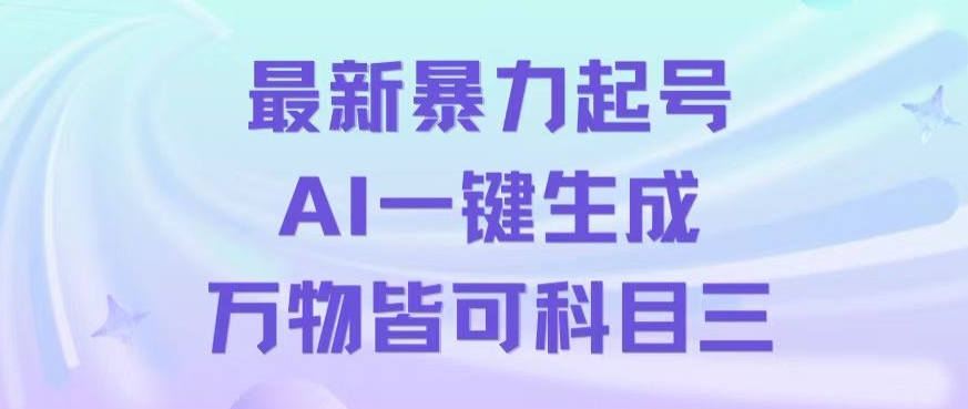 最新暴力起号方式，利用AI一键生成科目三跳舞视频，单条作品突破500万播放【揭秘】-连烟牍库