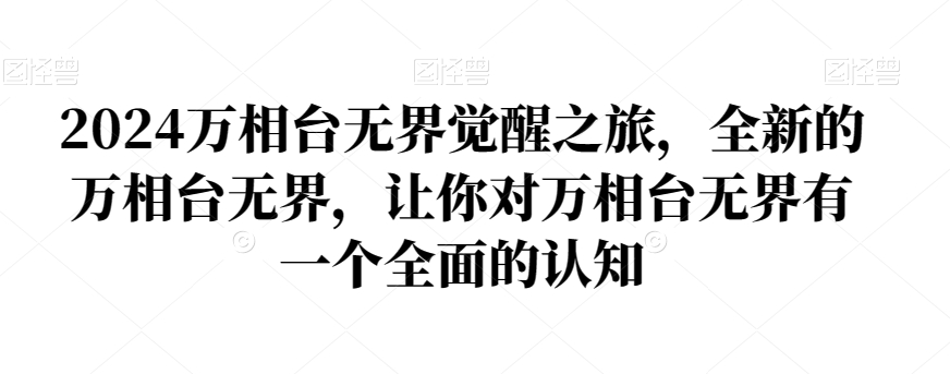 2024万相台无界觉醒之旅，全新的万相台无界，让你对万相台无界有一个全面的认知-连烟牍库