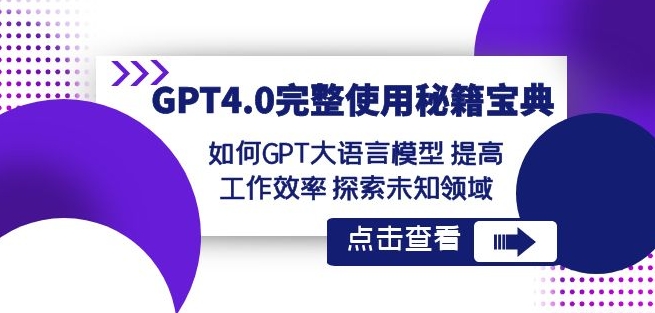 GPT4.0完整使用-秘籍宝典：如何GPT大语言模型提高工作效率探索未知领域-连烟牍库