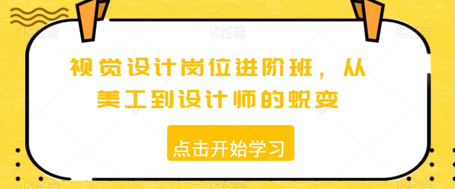 视觉设计岗位进阶班，从美工到设计师的蜕变-连烟牍库