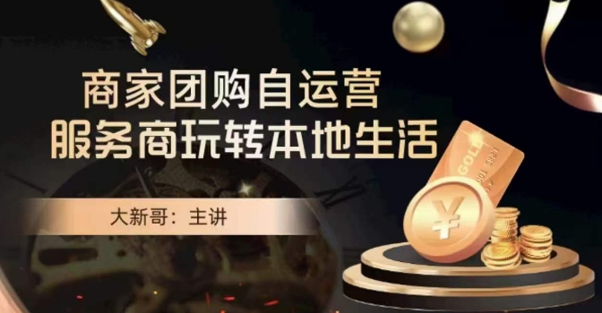 大新哥·商家团购自运营-玩转本地生活-连烟牍库