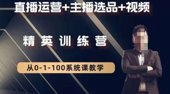 钏山甲大狼高级直播运营系统课，直播运营+主播选品+视频-连烟牍库